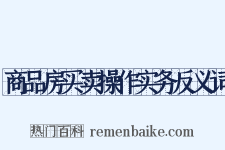 商品房买卖操作实务反义词是什么意思的图片
